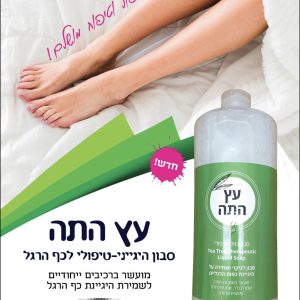 סבון נוזלי טיפולי – עץ התה 1000 מ״ל