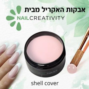 אבקת אקריל Nail Creativity 112g SHELL COVER