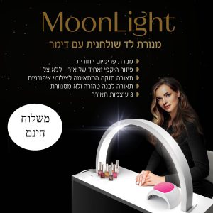 מנורת לד שולחנית moon light – משלוח חינם